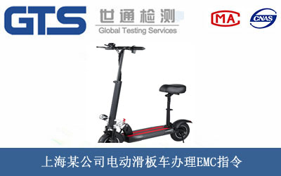 電動(dòng)滑板車EMC指令