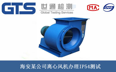 離心風機IP54測試