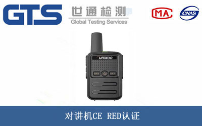 對(duì)講機(jī)CE RED認(rèn)證