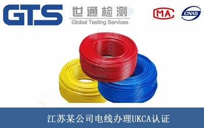 電線UKCA認(rèn)證