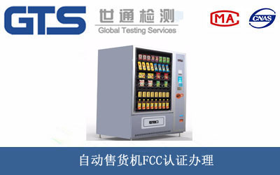 自動售貨機FCC認(rèn)證