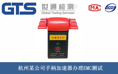 手柄加速器EMC測(cè)試