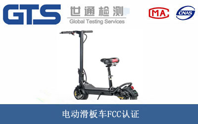 電動滑板車FCC認(rèn)證