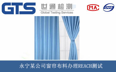 窗簾布料REACH測(cè)試