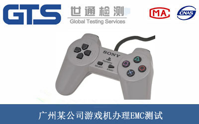 游戲機(jī)EMC測(cè)試