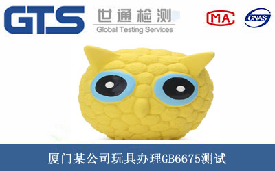 玩具GB6675測(cè)試