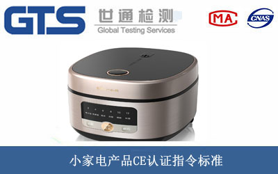 小家電產品CE認證