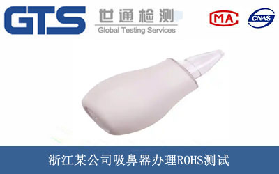 吸鼻器ROHS測(cè)試