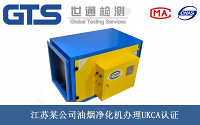 油煙凈化機UKCA認(rèn)證