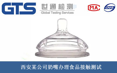 奶嘴食品接觸測(cè)試