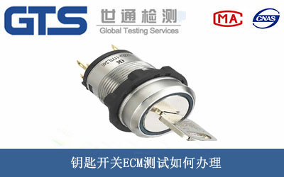 鑰匙開(kāi)關(guān)ECM測(cè)試