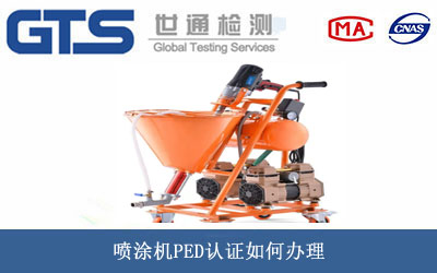 噴涂機(jī)PED認(rèn)證