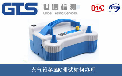 充氣設(shè)備EMC測(cè)試
