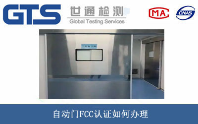 自動門FCC認(rèn)證