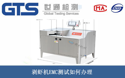 剝蝦機(jī)EMC測試