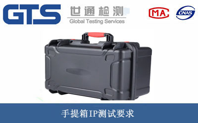 手提箱IP測(cè)試