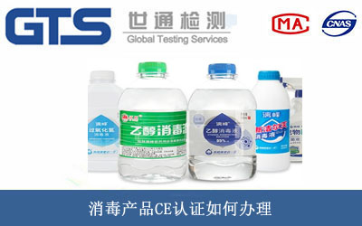 消毒產(chǎn)品CE認證