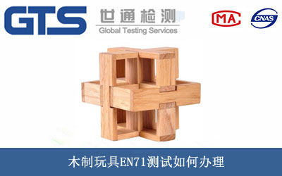 玩具EN71測(cè)試