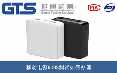 移動(dòng)電源ROHS測試