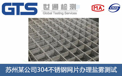 304不銹鋼網(wǎng)片鹽霧測(cè)試