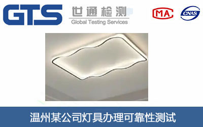 燈具可靠性測(cè)試