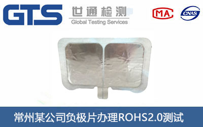 負(fù)極片ROHS2.0測試