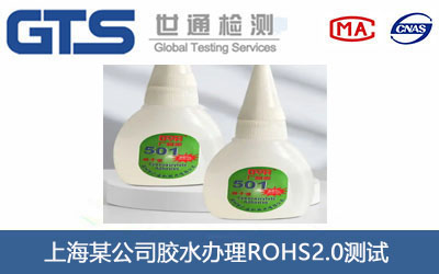 膠水ROHS2.0測(cè)試
