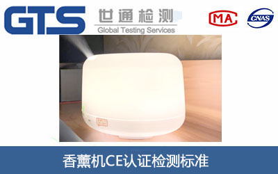 香薰機(jī)CE認(rèn)證