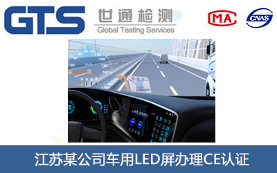 車用LED屏CE認(rèn)證