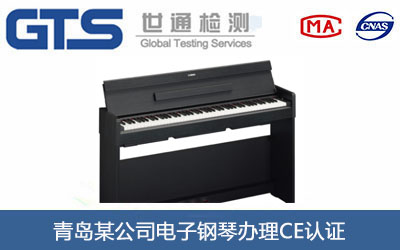 電子鋼琴CE認(rèn)證