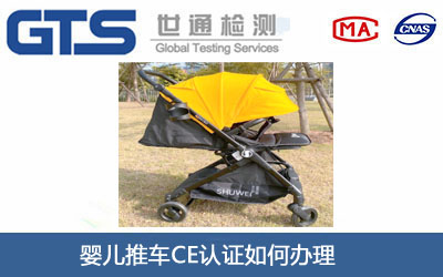 嬰兒推車CE認證