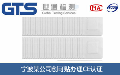 創(chuàng)可貼CE認證