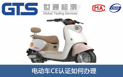 電動車CE認證