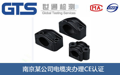 電纜夾CE認(rèn)證