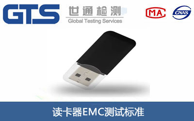 讀卡器EMC測試