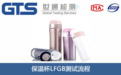 保溫杯LFGB測試